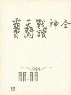 霸天战神全文免费阅读