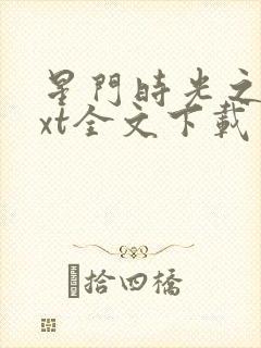 星门时光之主txt全文下载