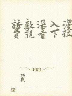 诱敌深入漫画免费观看下拉式漫画网