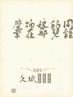 魔物娘的同居日常在哪儿能看到封面