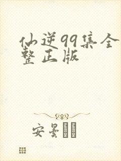 仙逆99集全完整正版