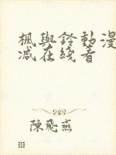 枫与铃动漫无删减在线看