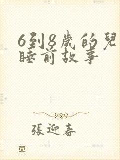 6到8岁的儿童睡前故事封面