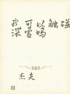 我可以触碰你的深处吗