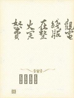 怒火在线观看免费完整版电视剧