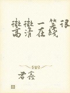 微微一笑很倾城高清在线