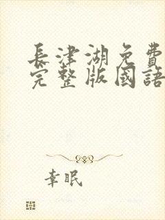 长津湖免费观看完整版国语高清封面