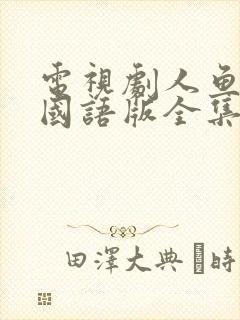 电视剧人鱼小姐国语版全集免费为什么总是卡封面