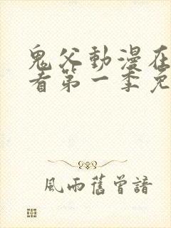 鬼父动漫在线观看第一季免费全集封面