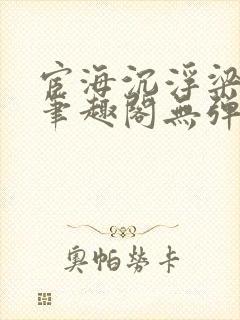 宦海沉浮梁州牧笔趣阁无弹窗