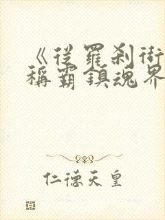 《从罗刹街开始称霸镇魂界》