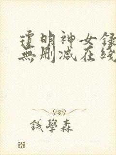 琼明神女录动漫无删减在线观看封面