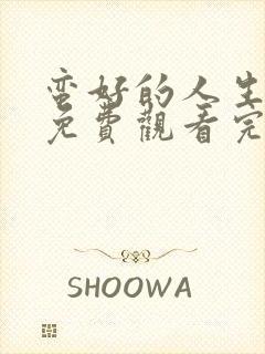 蛮好的人生高清免费观看完整版