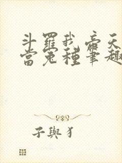 斗罗我帝天不再当冤种笔趣阁