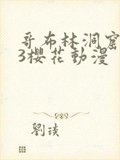 哥布林洞窟1—3樱花动漫