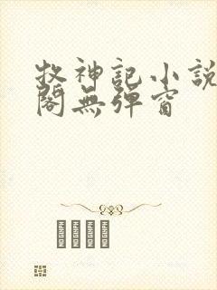 牧神记小说笔趣阁无弹窗