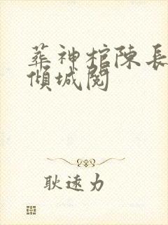 葬神棺陈长安顾倾城阅