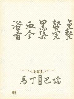 浴血黑帮免费观看全集完整版