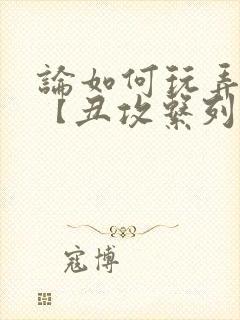 论如何玩弄美人【丑攻系列封面