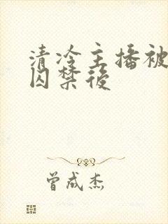 清冷主播被反派囚禁后