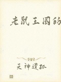 老鼠王国的故事封面