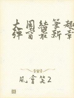 大团结笔趣阁无弹窗最新章节