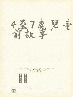 4至7岁儿童睡前故事