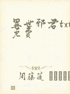 异世邪君txt免费