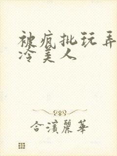 被疯批玩弄的清冷美人