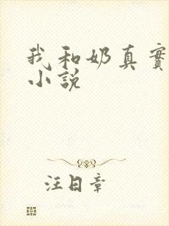 我和奶真实的乱小说封面