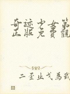 奇迹少女第5季正版免费观看中文