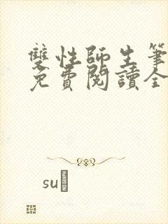 双性师生笔趣阁免费阅读全文封面