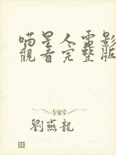 喵星人电影免费观看完整版