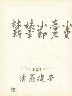 林姨小志小说最新章节免费阅读无弹窗