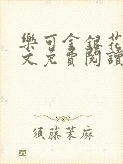 乐可金银花露全文免费阅读在线冯家父封面