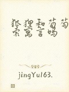 狐狸和葡萄是伊索寓言吗