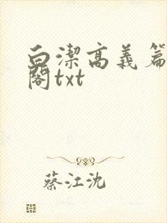 白洁高义篇笔趣阁txt