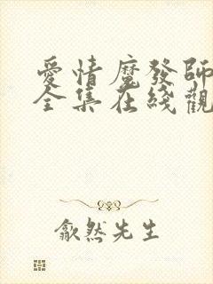 爱情魔发师高清全集在线观看