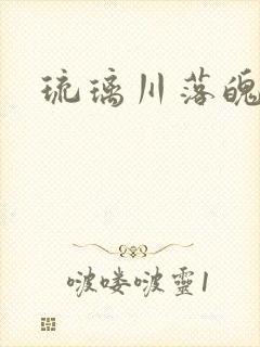 琉璃川落魄贵族