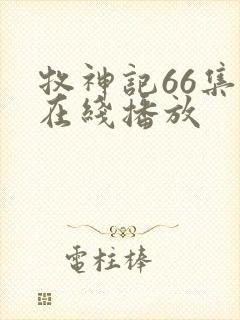 牧神记66集全在线播放
