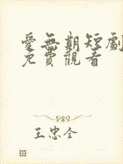 爱无期短剧全集免费观看封面