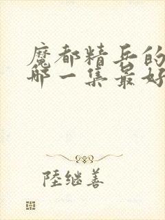 魔都精兵的奴隶哪一集最好看