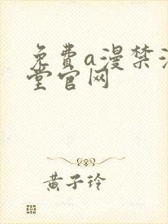 免费a漫禁漫天堂官网
