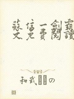 苏信一剑霸天全文免费阅读笔趣阁