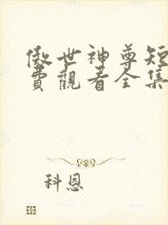 傲世神尊短剧免费观看全集封面