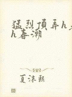 猛烈顶弄h老师h春潮