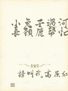 小兔子过河大象长颈鹿帮忙的看图写话封面