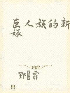 巨人族的新娘花嫁