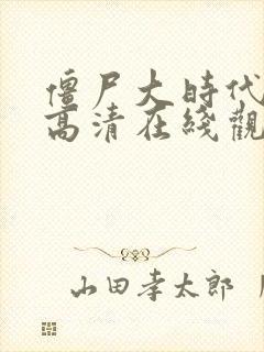 僵尸大时代国语高清在线观看