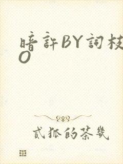 暗许BY词枝PO